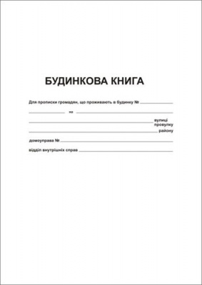 Домова книга