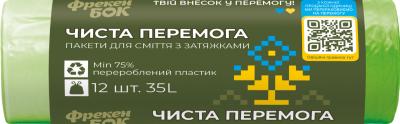 Пакети для сміття з затяжкою "ЧИСТА ПЕРЕМОГА", п/е, 35л/12шт, зелені, ФРЕКЕН БОК