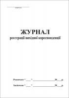 Журнали реєстрації кореспонденції(вхід./вихід.)