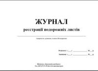Журнал реєстрації шляхових листів