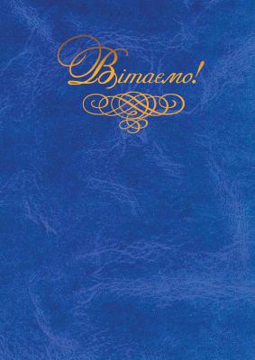 Папка "Вітаємо!", А4+, балакрон, синя
