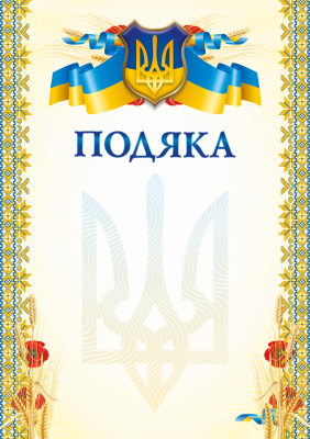 Бланк "Подяка" (маки)