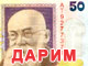 Акція "даруємо 50 гривень"