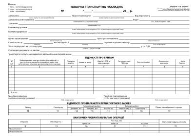 к Товарно-транспортна накладна,  А-4,100 арк., з нум. ( з габаритами)