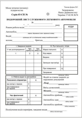 Подорожній лист легкового автомобіля Україні (1бл-100 шт.) Ф. № 3_____ № -
