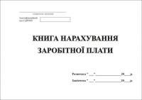 Книга нарахування зар.плати