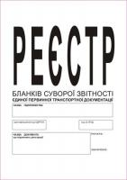 Журнал реєстрації бланків товарно-транспортної документації
