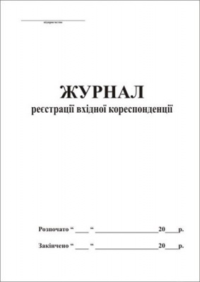 Журнал реєстрації кореспонденції вхідної