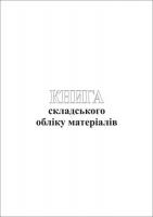 Книга складського обліку