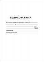 Домова книга
