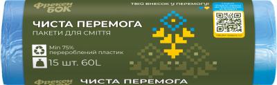 Пакети для сміття "ЧИСТА ПЕРЕМОГА", п/е, 60л/15шт, сині, ФРЕКЕН БОК