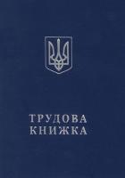 Трудова книжка