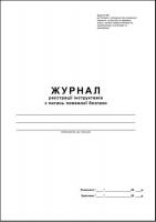 Журнал реєстрації інструктажів пожежної безпеки