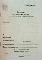 Вкладиш до трудової книжки