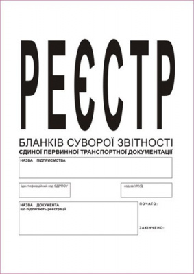 Журнал реєстрації бланків товаро-транспортної документації