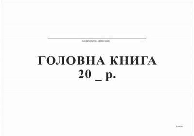 Головна книга 50 аркушів
