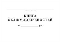 Журнал реєстрації довіреностей
