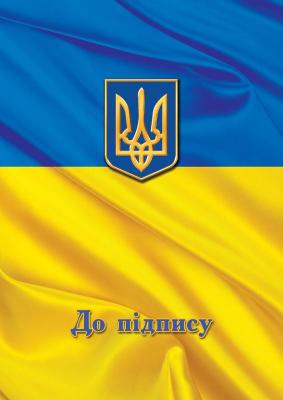 Папка "До підпису" Прапор, А4+, поліграфія