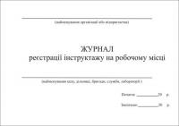 Журнал реєстрації інструктажів на робочому місці Дод №6