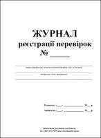 Журнал реєстрації перевірок
