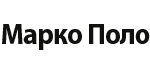 МАРКО ПОЛО МАРКО ПОЛО