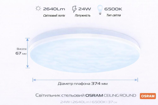 Світильник накладний OSRAM CEILING ROUND 24Вт 6500K1920Лм