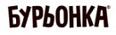 БУРЬОНКА