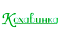 Кохавинка