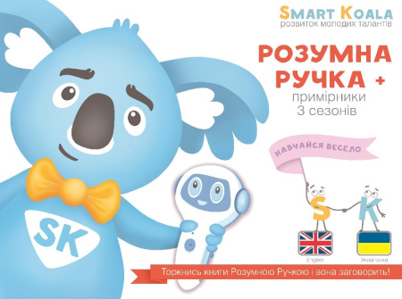 Стартовий набір Smart Koala + Smart Koala English (1 сезон) + Книга інтерактивна 