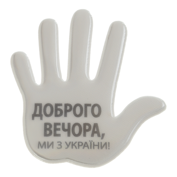 Наклейка світловідбивальна Тип 3, "Доброго вечора, ми з україни"