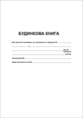 Домова книга