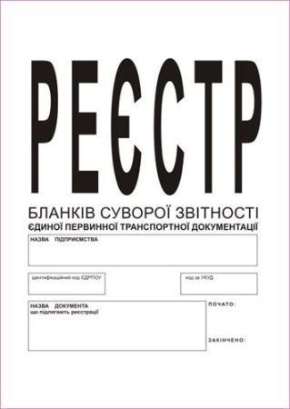Журнал реєстрації бланків товарно-транспортної документації