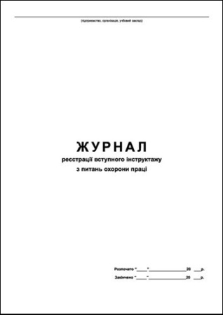 Журнал реєстрації вступного інструктажу з охорони праці