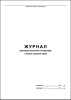 Журнал реєстрації вступного інструктажу з охорони праці