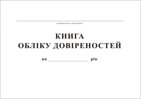 Журнал реєстрації довіреностей