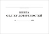 Журнал реєстрації довіреностей