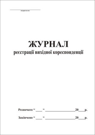 Журнали реєстрації кореспонденції(вхід./вихід.)