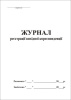 Журнали реєстрації кореспонденції(вхід./вихід.)