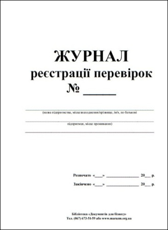 Журнал реєстрації перевірок