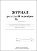 Журнал реєстрації перевірок