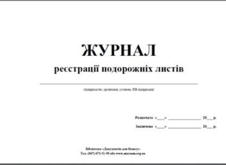 Журнал реєстрації шляхових листів