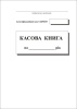 Касова книга (50 комплектів) самокопіювальна А5