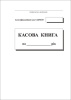 Касова книга