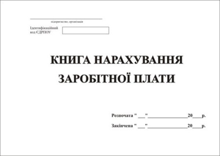 Книга нарахування зар.плати