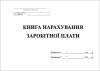 Книга нарахування зар.плати