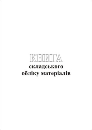 Книга складського обліку