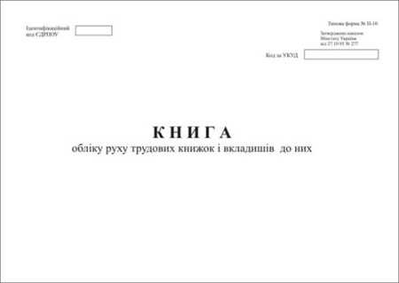 Книга обліку руху трудових книжок та вкладишів до них. П-10.