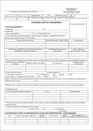 Особиста картка обліку кадрів А4, картон 1+1, 100 шт, ТФ № П-2