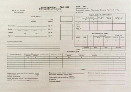 Подорожній лист вантажного автомобіля України (1бл-50 шт.) Ф. № 2_____ № -