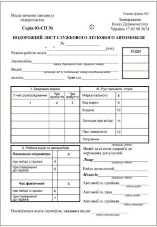 Подорожній лист легкового автомобіля України (1бл-100 шт.) Ф. № 3_____ № -